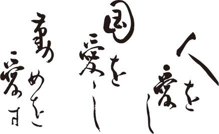 人を愛し、国を愛し、勤めを愛す